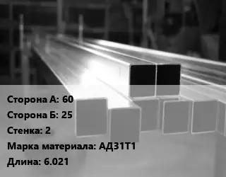 Труба алюминиевая профильная, бокс 60х25 s=2 Марка: АД31Т1 L=6.021
